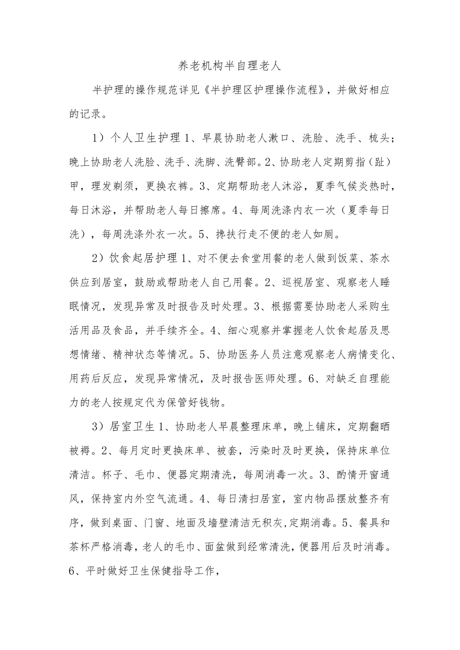 养老机构半自理老人.docx_第1页