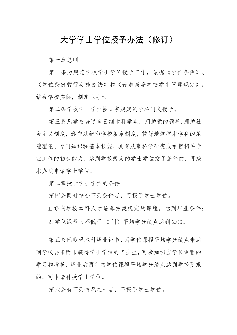 大学学士学位授予办法（修订）.docx_第1页