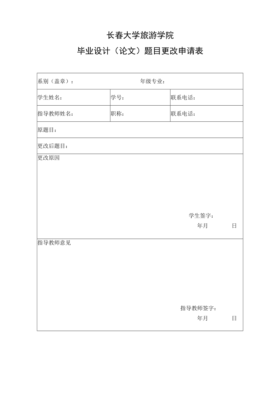 长春大学旅游学院毕业设计论文题目更改申请表.docx_第1页