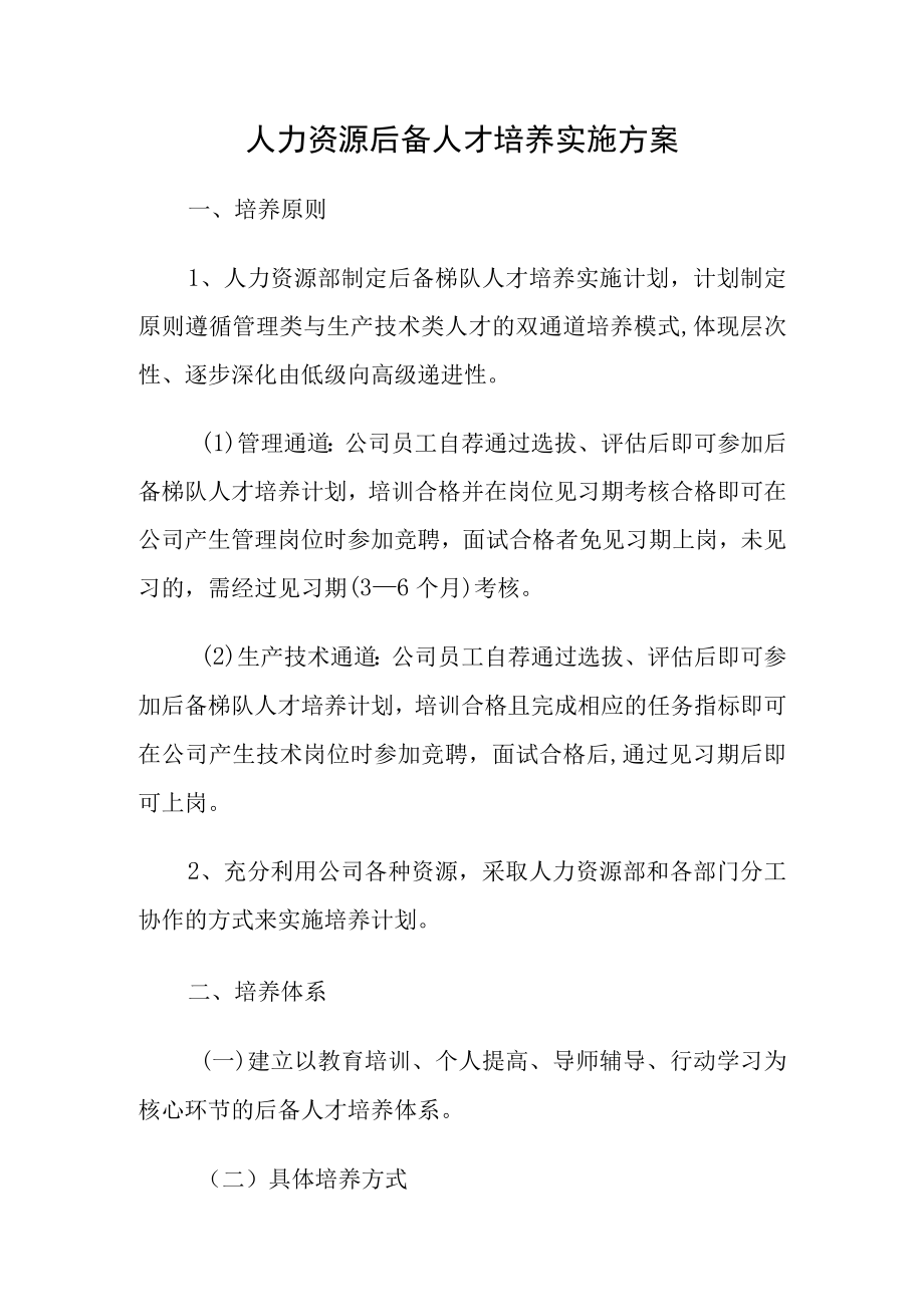 人力资源后备人才培养实施方案.docx_第1页