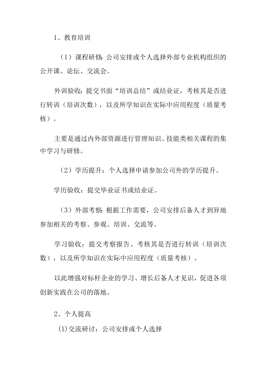 人力资源后备人才培养实施方案.docx_第2页