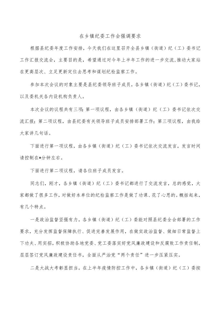 在乡镇纪委工作会强调要求.docx_第1页