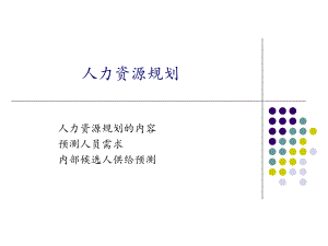 人力资源规划.ppt