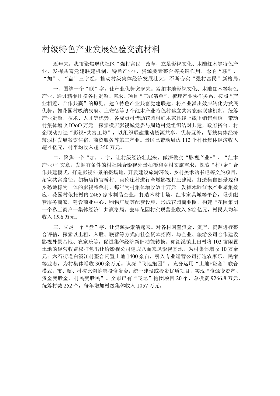 村级特色产业发展经验交流材料.docx_第1页