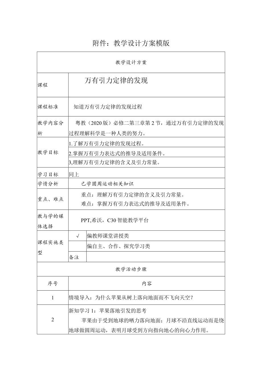 万有引力定律的发现 教学设计.docx_第1页