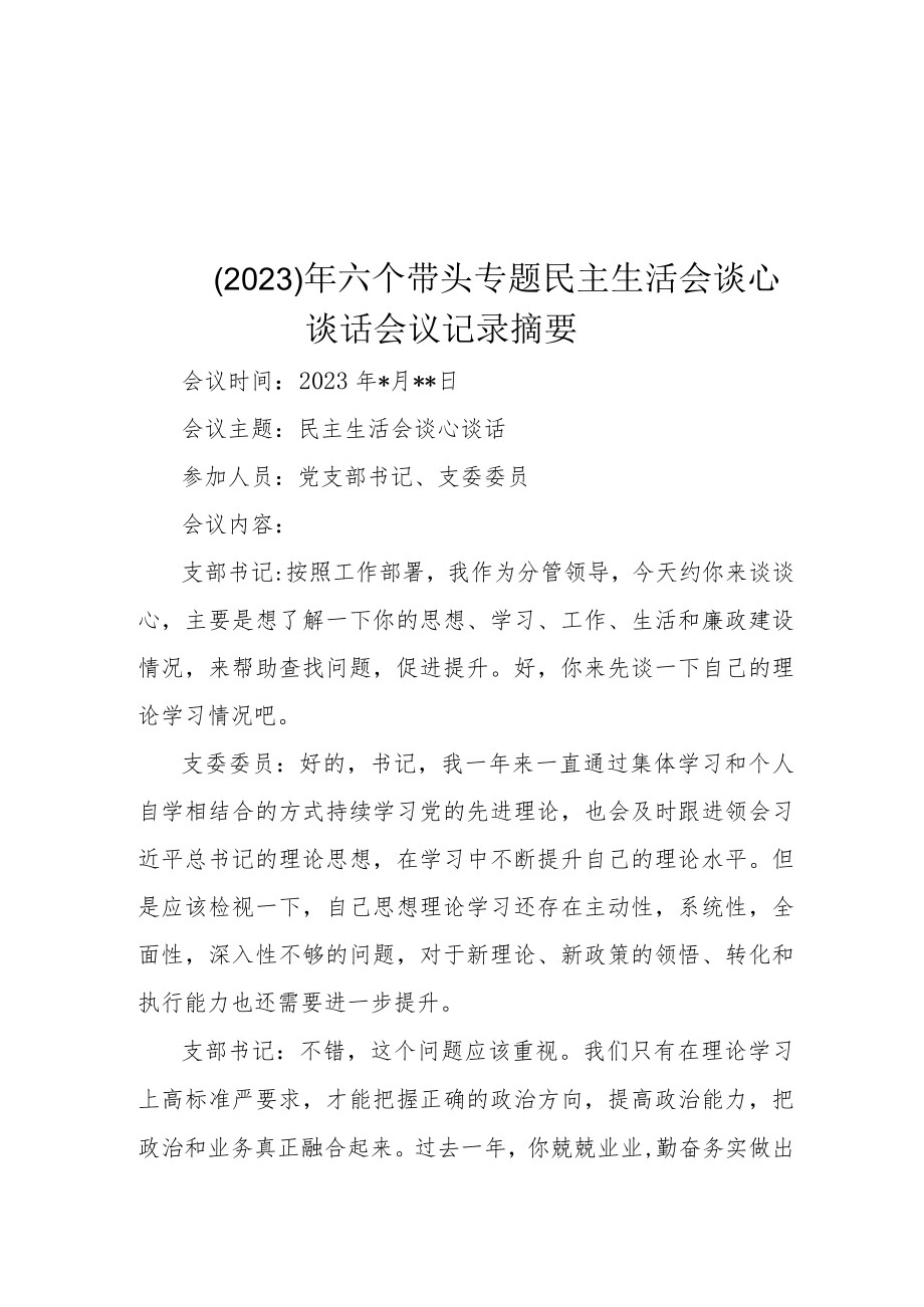 （2023） 年六个带头专题民主生活会谈心谈话会议记录摘要.docx_第1页