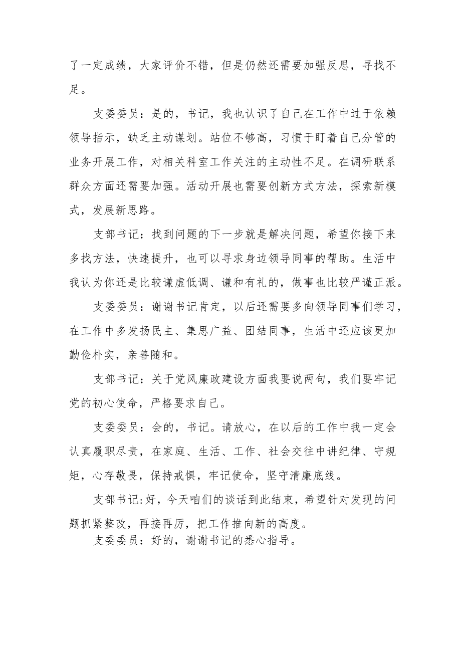 （2023） 年六个带头专题民主生活会谈心谈话会议记录摘要.docx_第2页