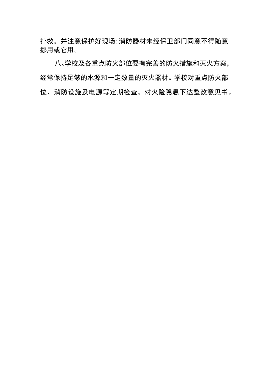 学校消防安全管理制度.docx_第2页