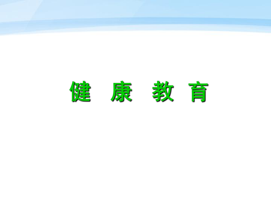 健康教育培训PPT课件.ppt_第1页