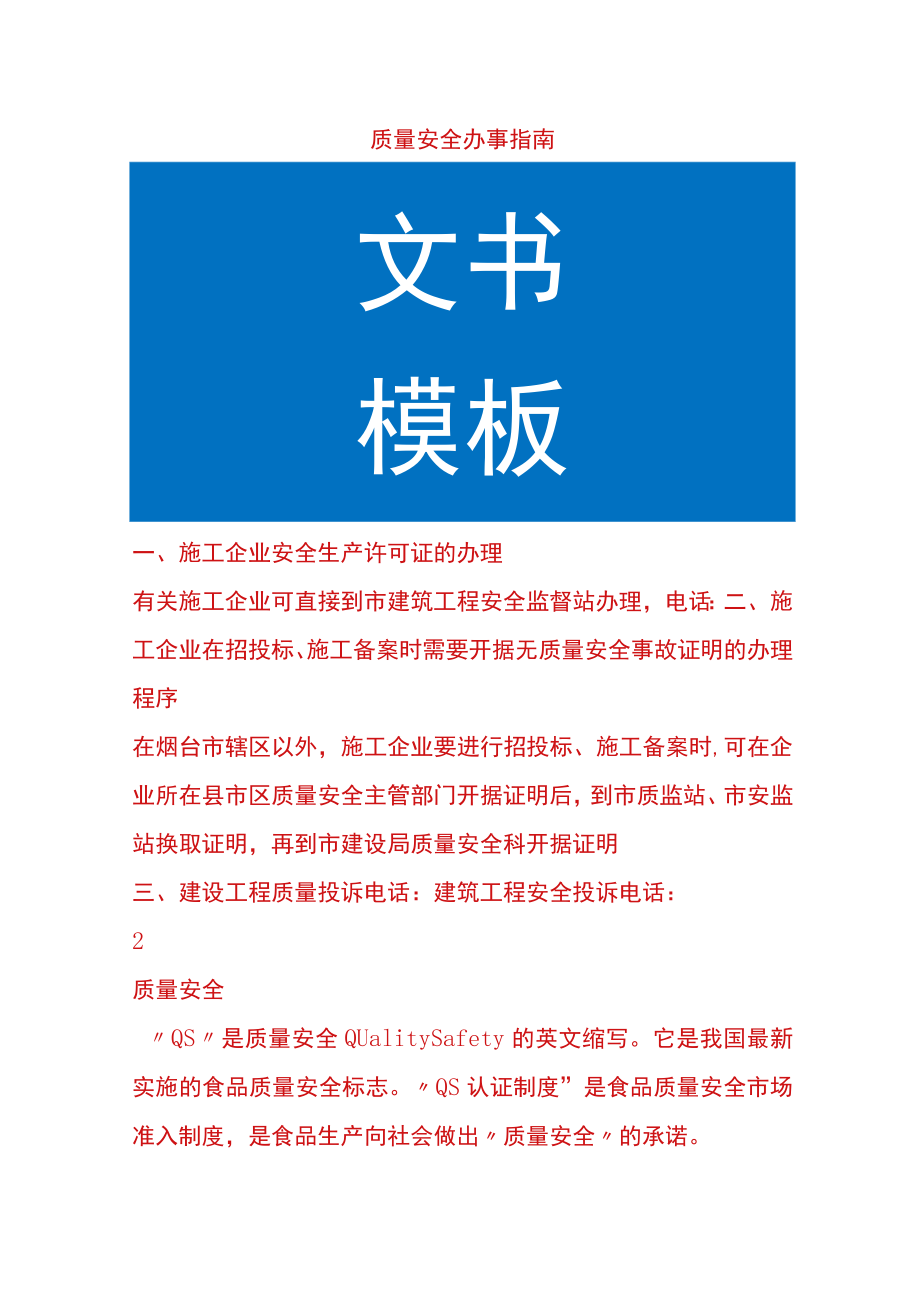 质量安全办事指南.docx_第1页