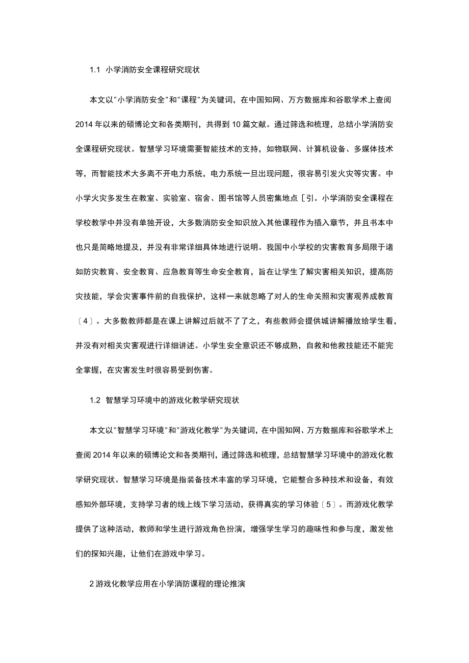 游戏化教学在小学消防安全课程中的应用.docx_第2页