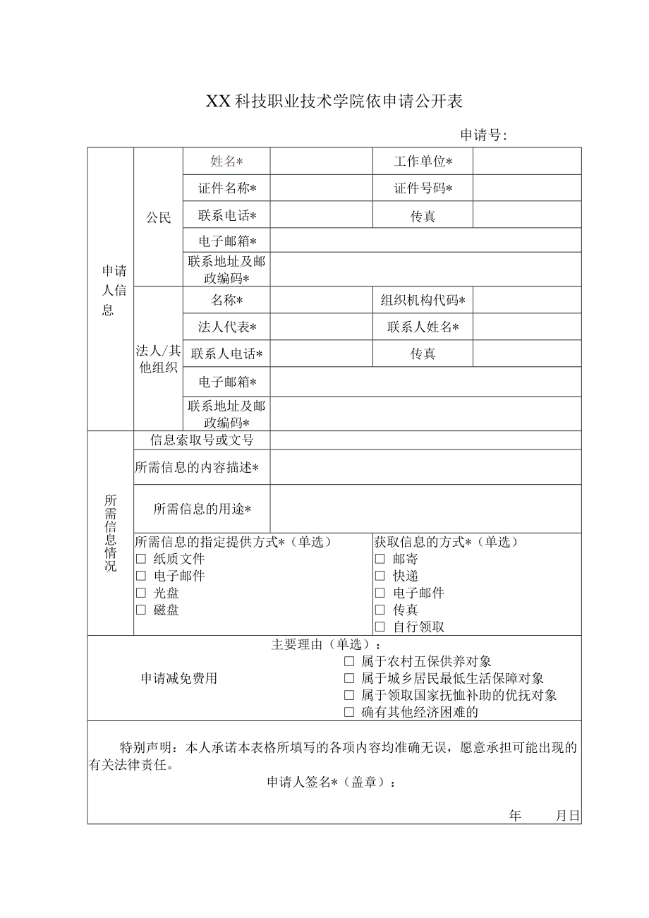 XX科技职业技术学院依申请公开表.docx_第1页