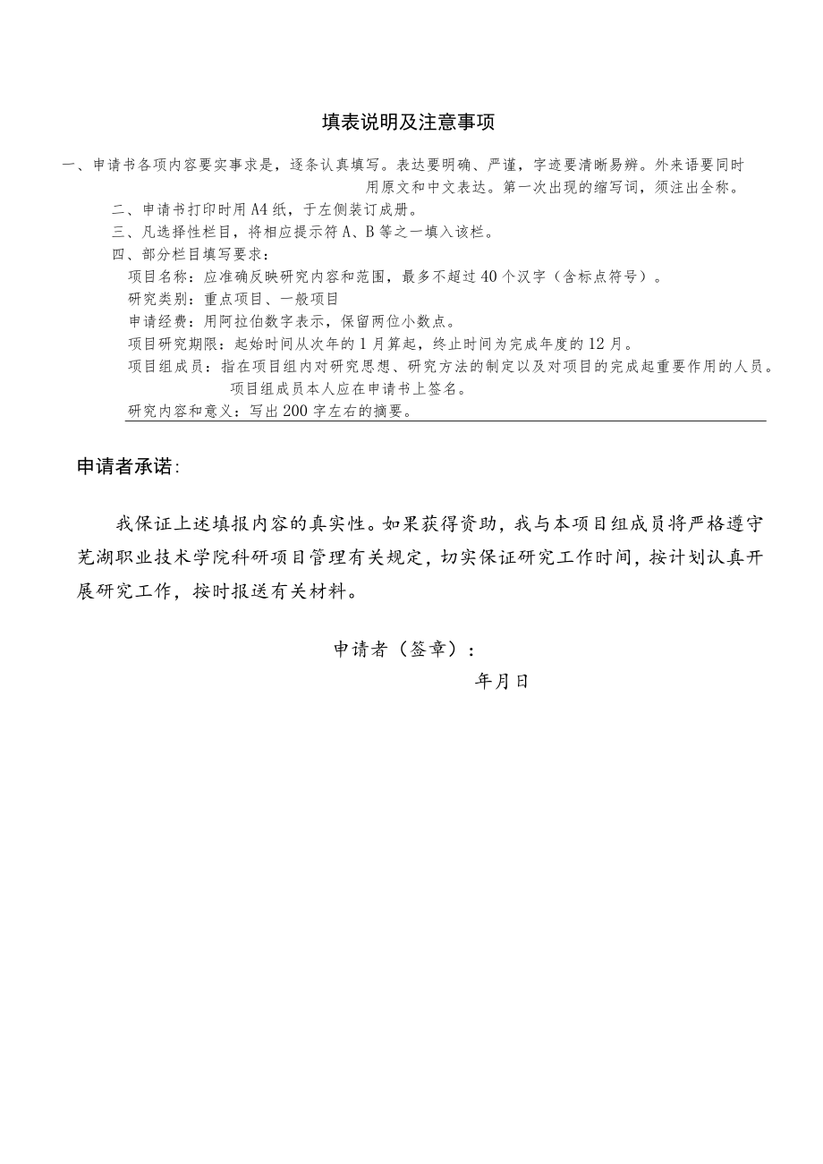 芜湖职业技术学院自然科学研究项目申请书.docx_第2页