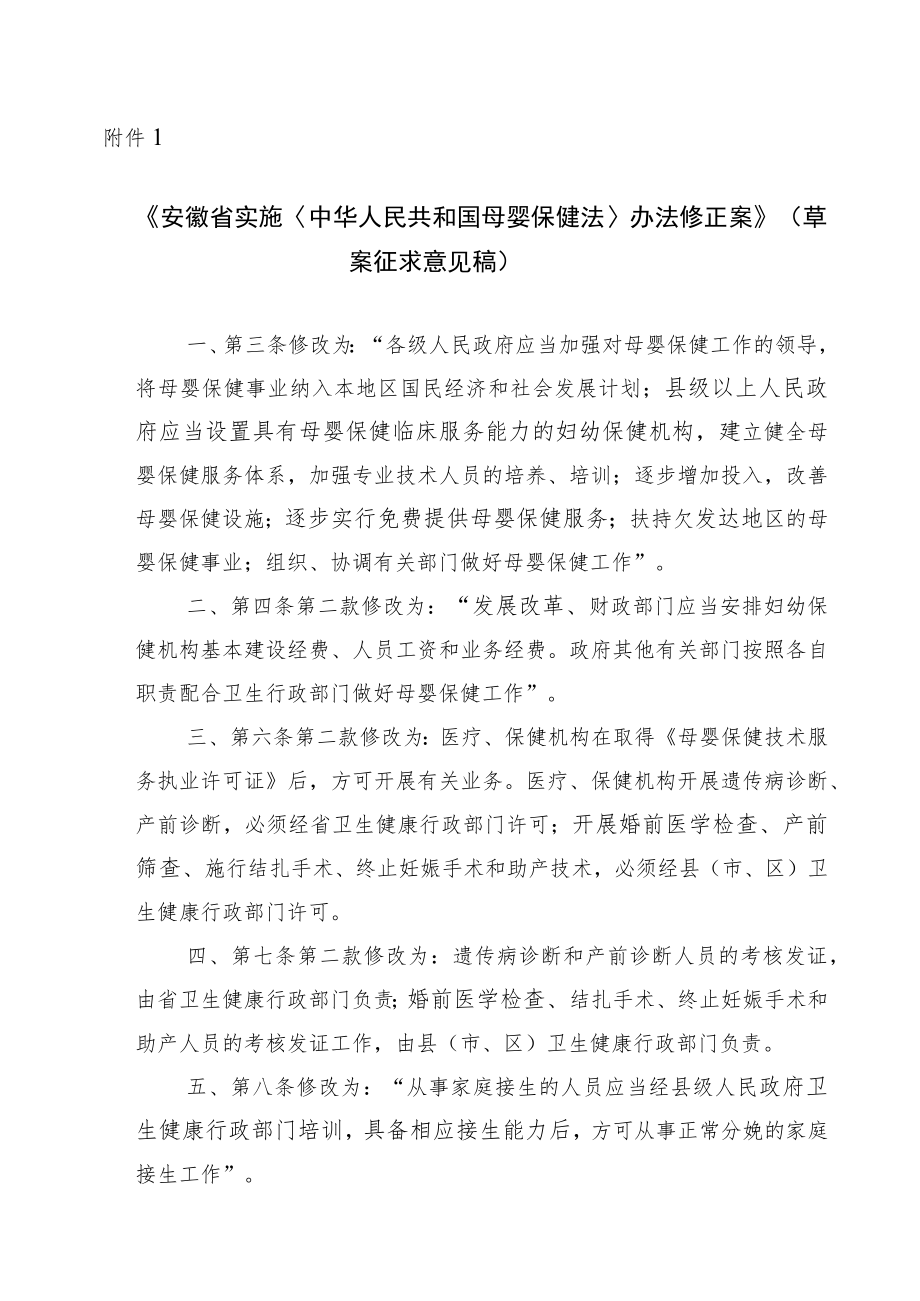 安徽省实施〈母婴保健法〉办法修正案（草案.docx_第1页