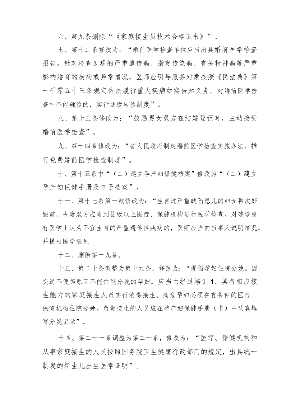 安徽省实施〈母婴保健法〉办法修正案（草案.docx_第2页