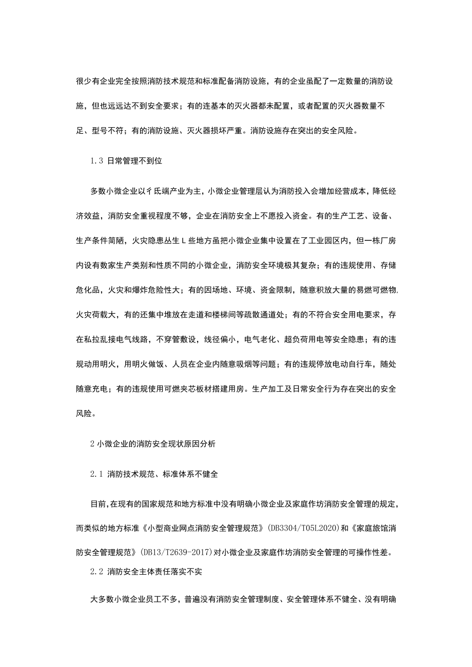 小微企业消防安全管理存在的主要问题及隐患成因及对策浅析.docx_第2页