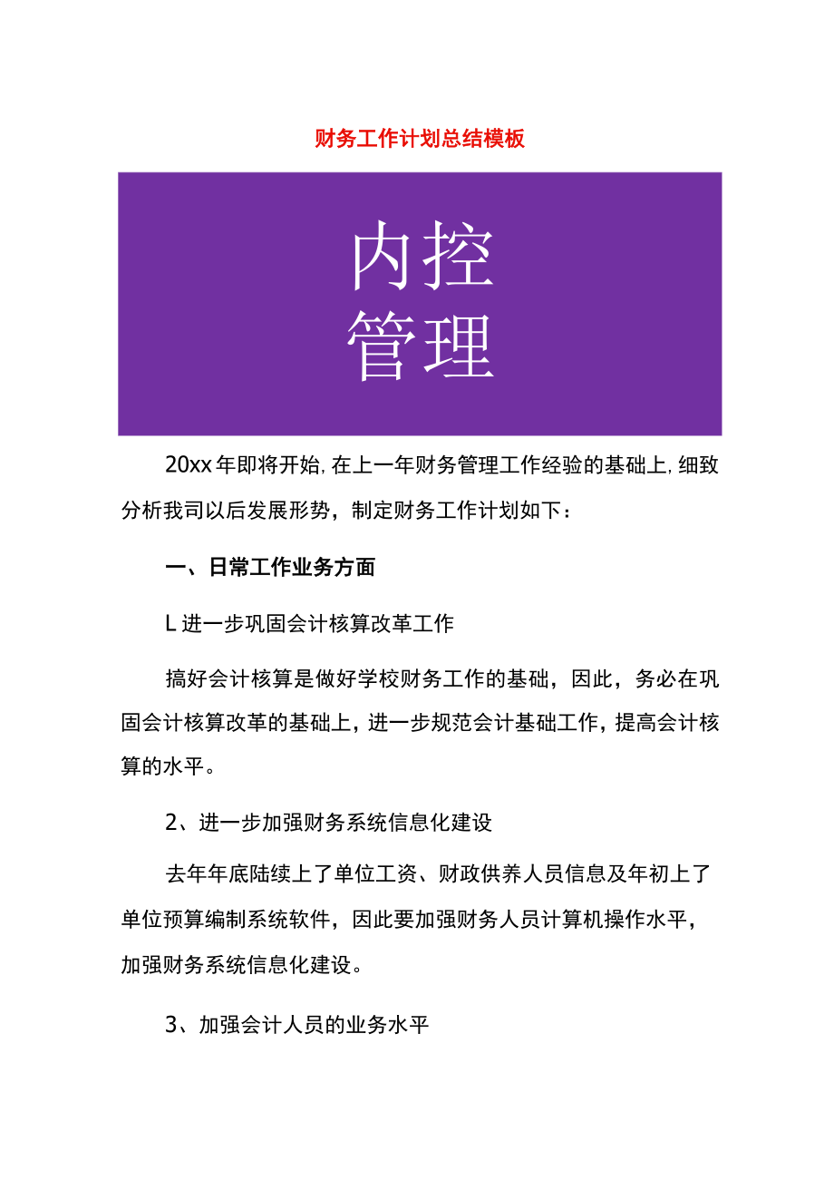 财务工作计划总结模板.docx_第1页