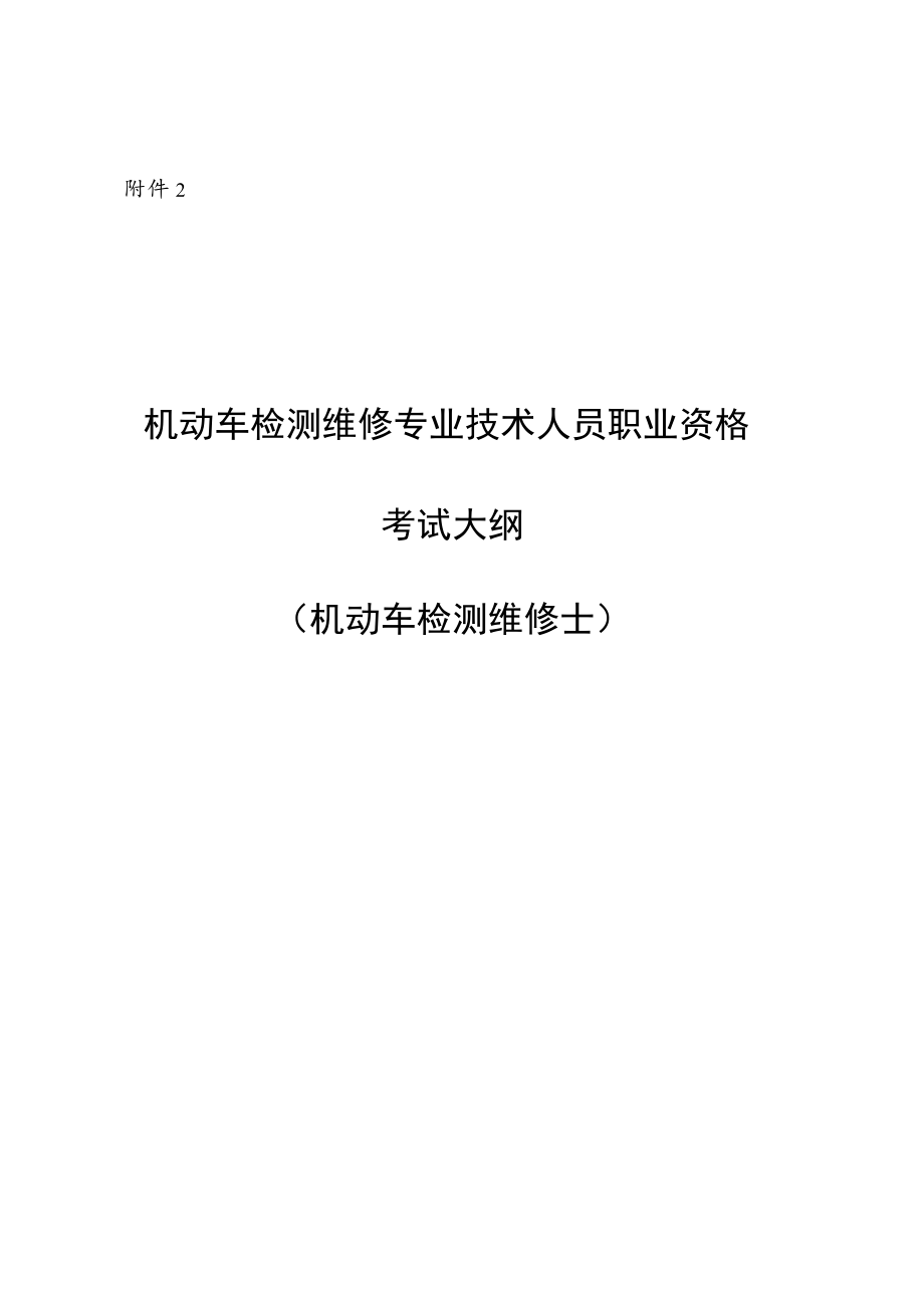 机动车检测维修专业技术人员职业资格考试大纲（机动车检测维修士）.docx_第1页