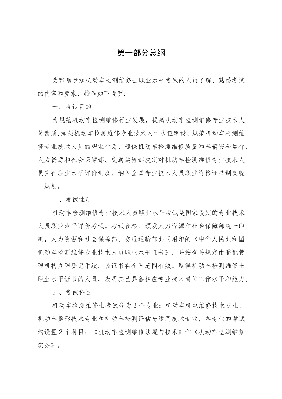 机动车检测维修专业技术人员职业资格考试大纲（机动车检测维修士）.docx_第2页