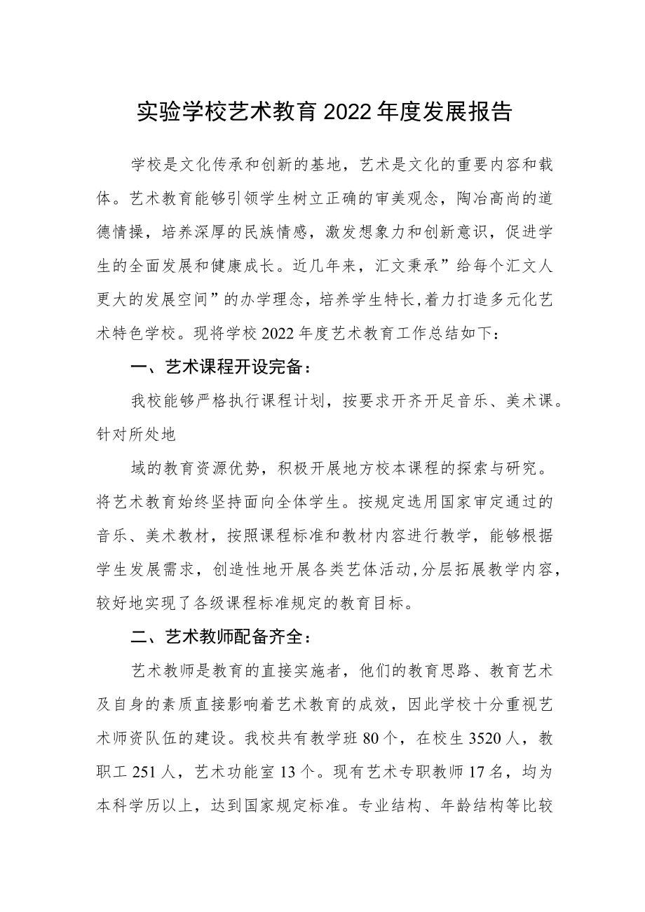 实验学校艺术教育2022年度发展报告.docx_第1页