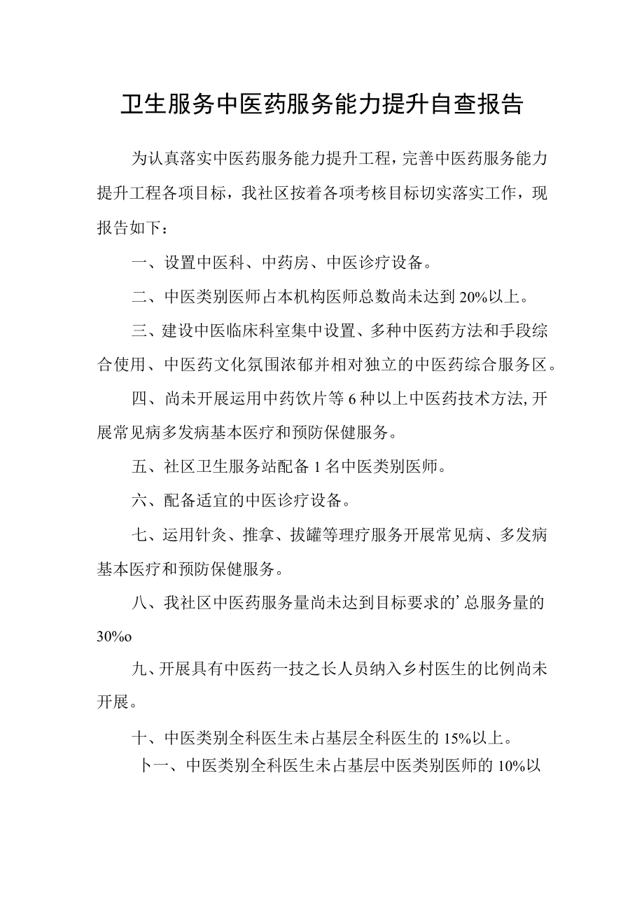 卫生服务中医药服务能力提升自查报告.docx_第1页