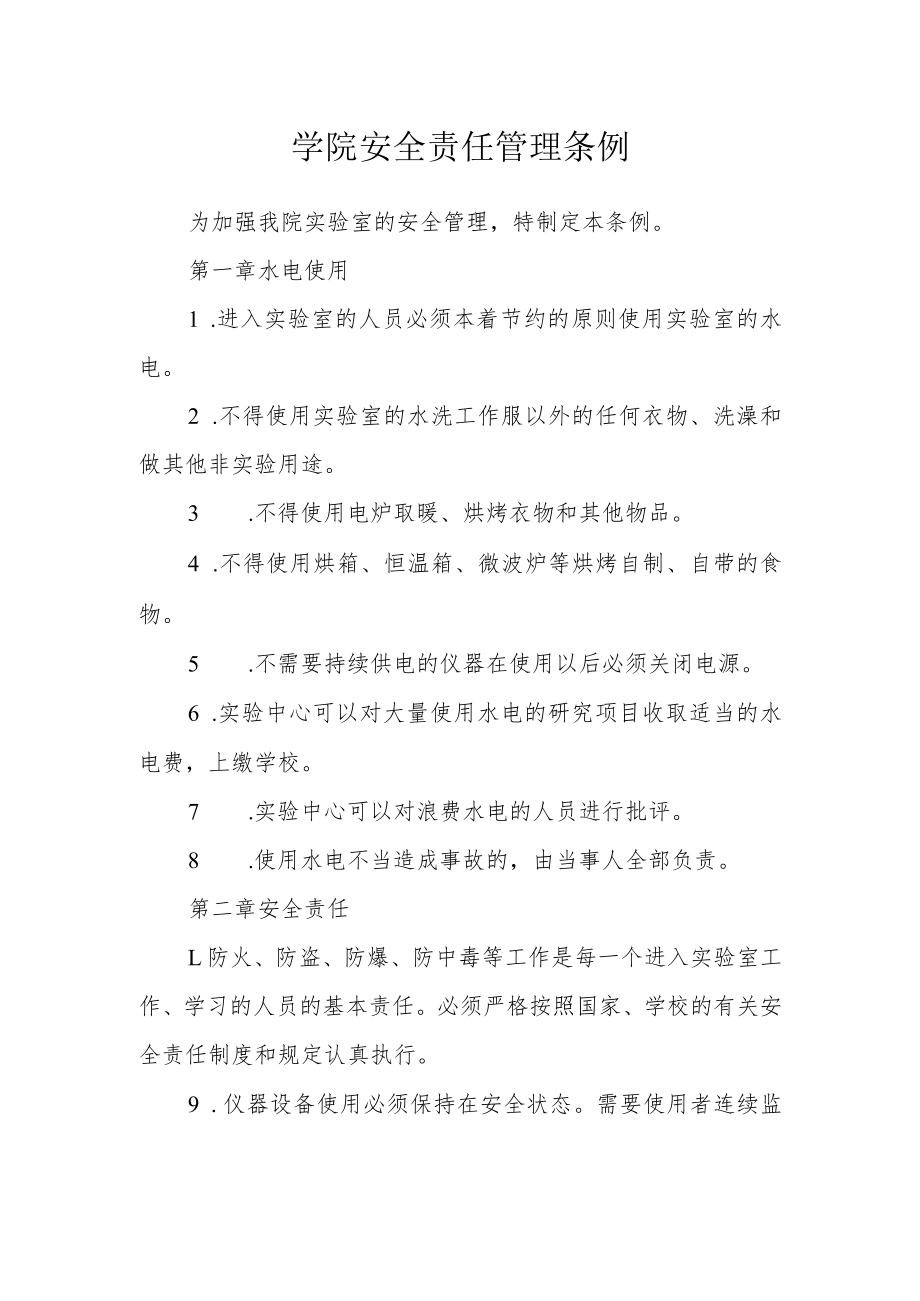 学院安全责任管理条例.docx_第1页