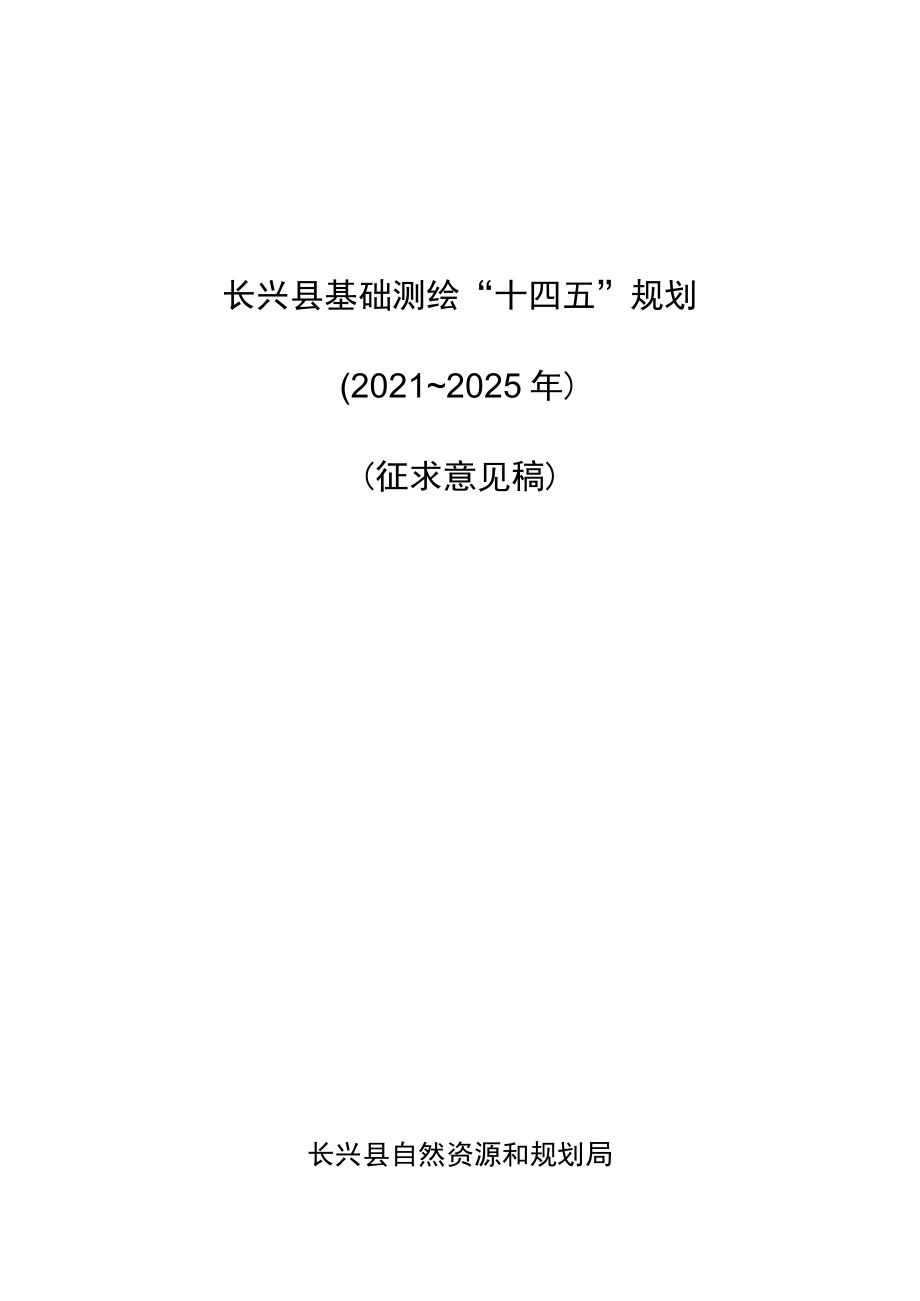 长兴县基础测绘“十四五”规划.docx_第1页