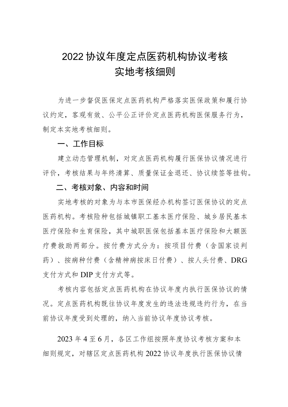 2022协议年度定点医药机构协议考核实地考核细则.docx_第1页