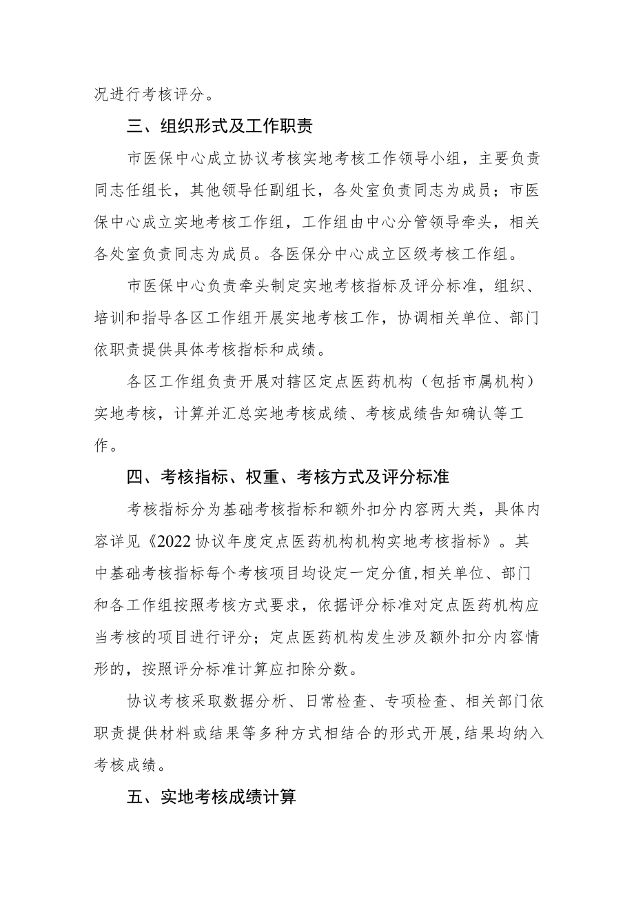 2022协议年度定点医药机构协议考核实地考核细则.docx_第2页