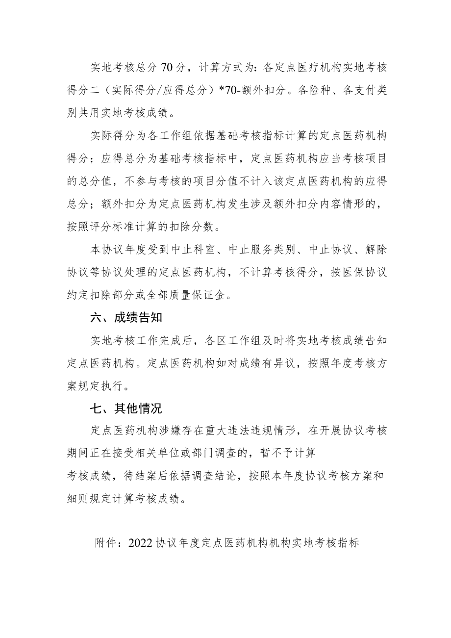 2022协议年度定点医药机构协议考核实地考核细则.docx_第3页