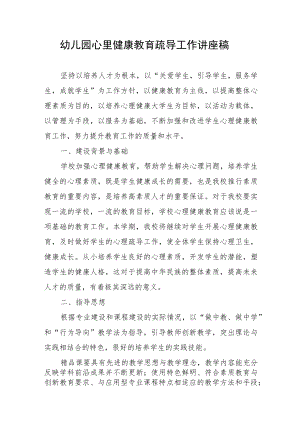 幼儿园心里健康教育疏导工作讲座稿.docx