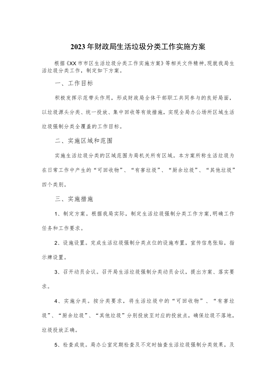 2023年财政局生活垃圾分类工作实施方案.docx_第1页