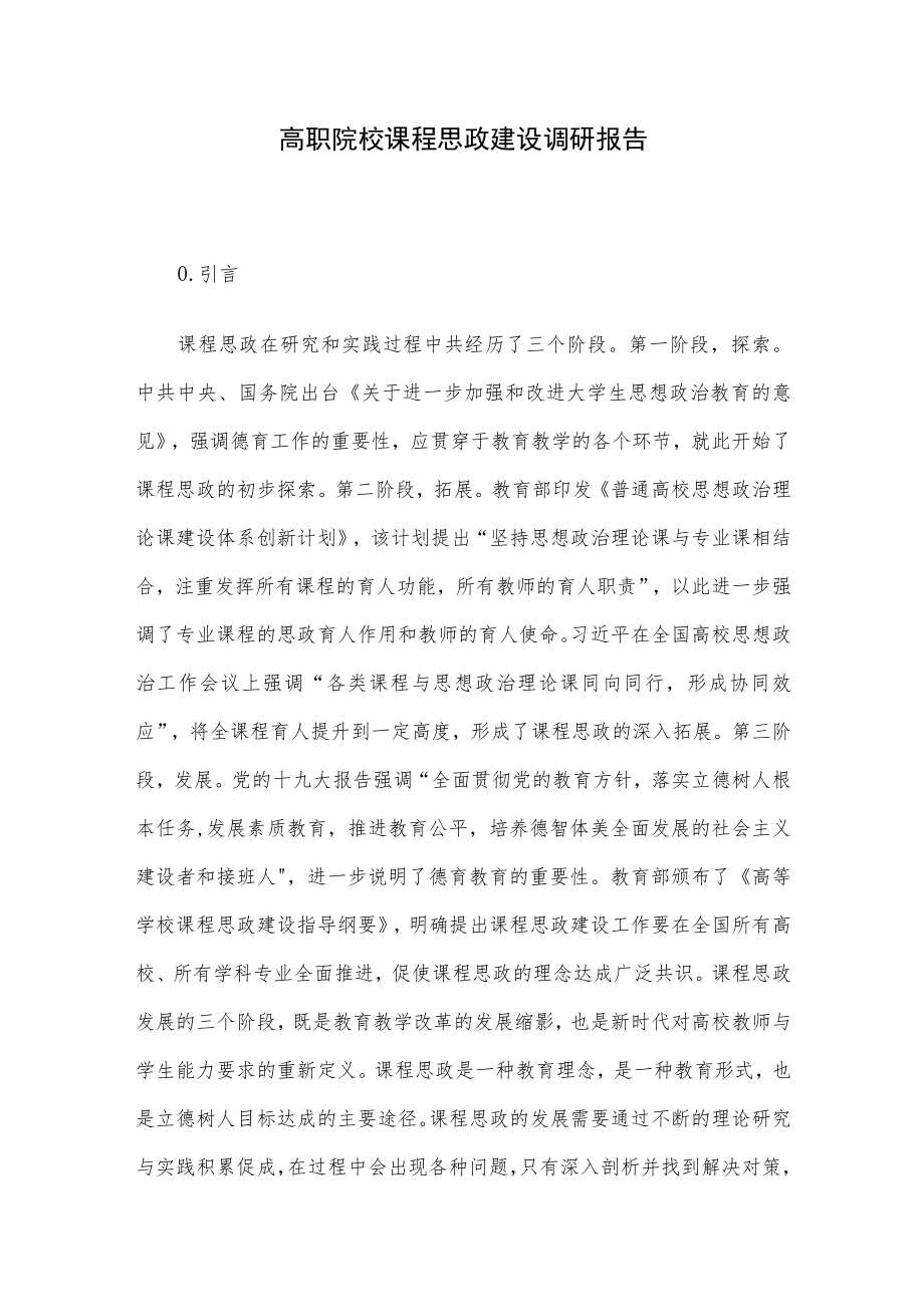 高职院校课程思政建设调研报告.docx_第1页