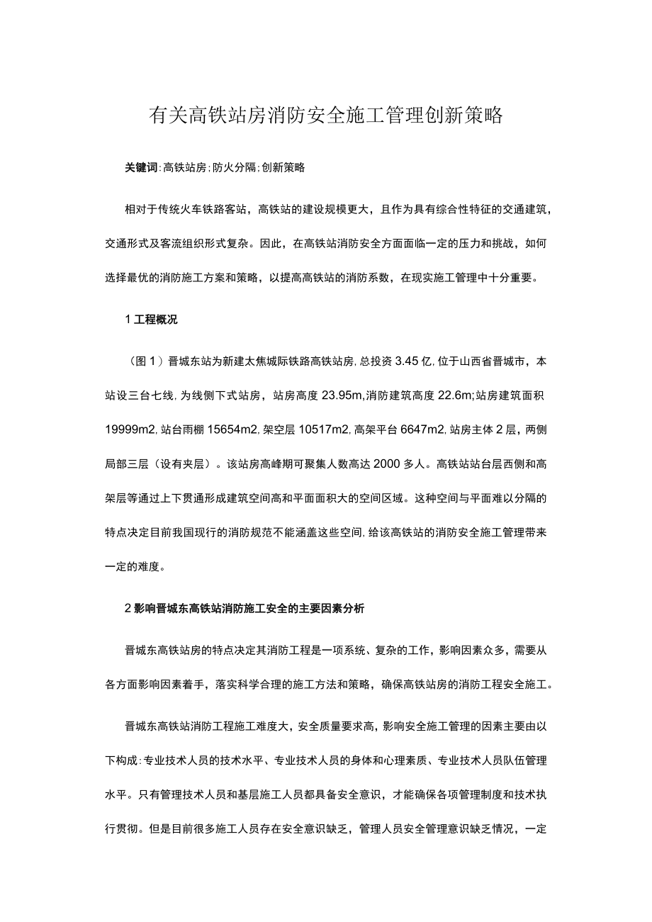 有关高铁站房消防安全施工管理创新策略.docx_第1页