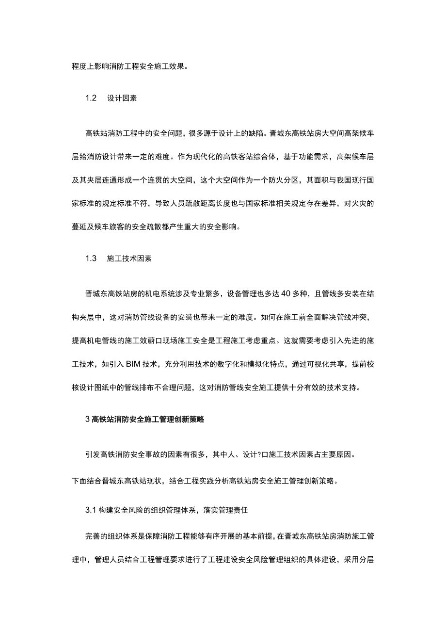 有关高铁站房消防安全施工管理创新策略.docx_第2页