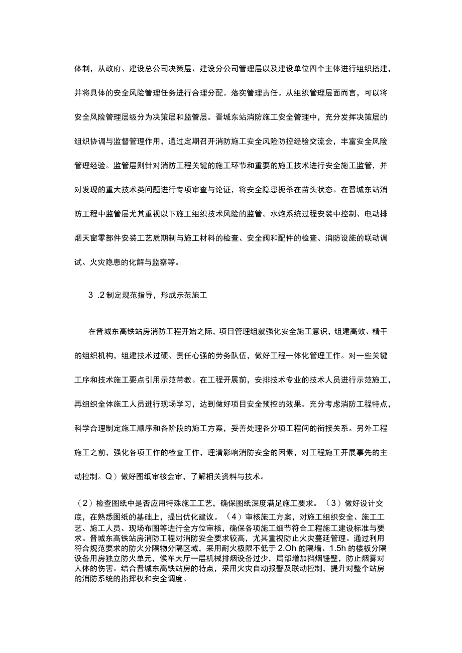 有关高铁站房消防安全施工管理创新策略.docx_第3页