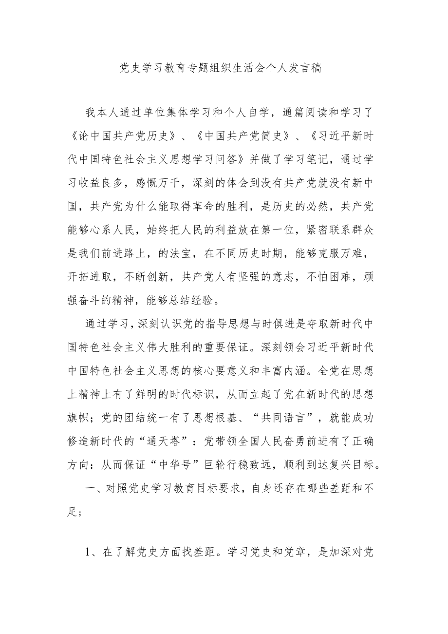 党史学习教育专题组织生活会个人发言稿.docx_第1页