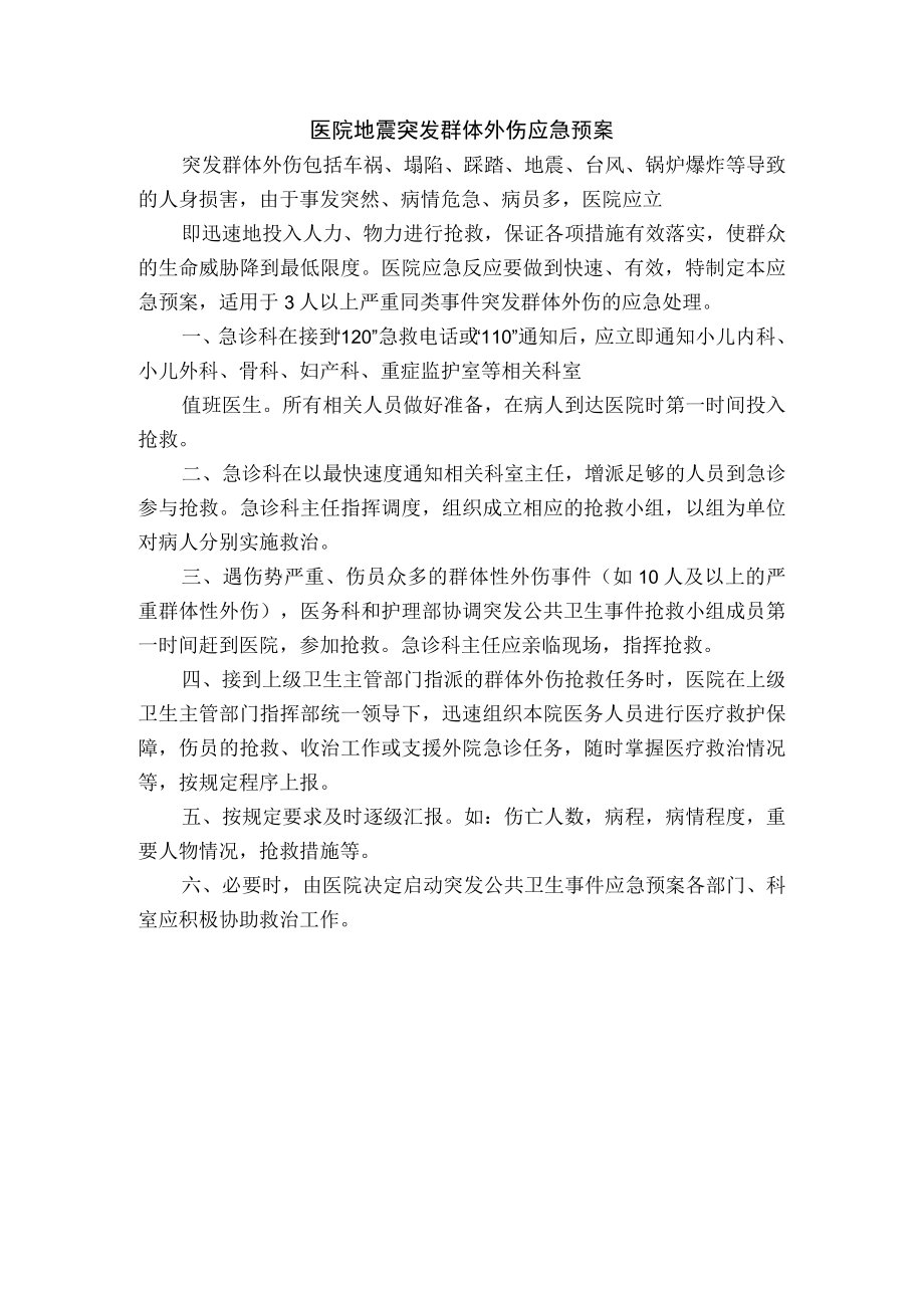 医院地震突发群体外伤应急预案.docx_第1页