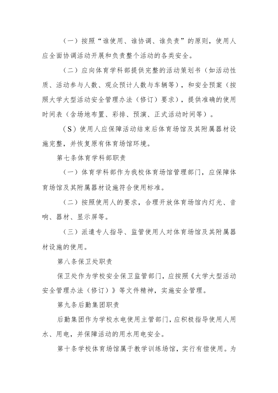 大学体育场馆开展大型活动管理办法.docx_第2页