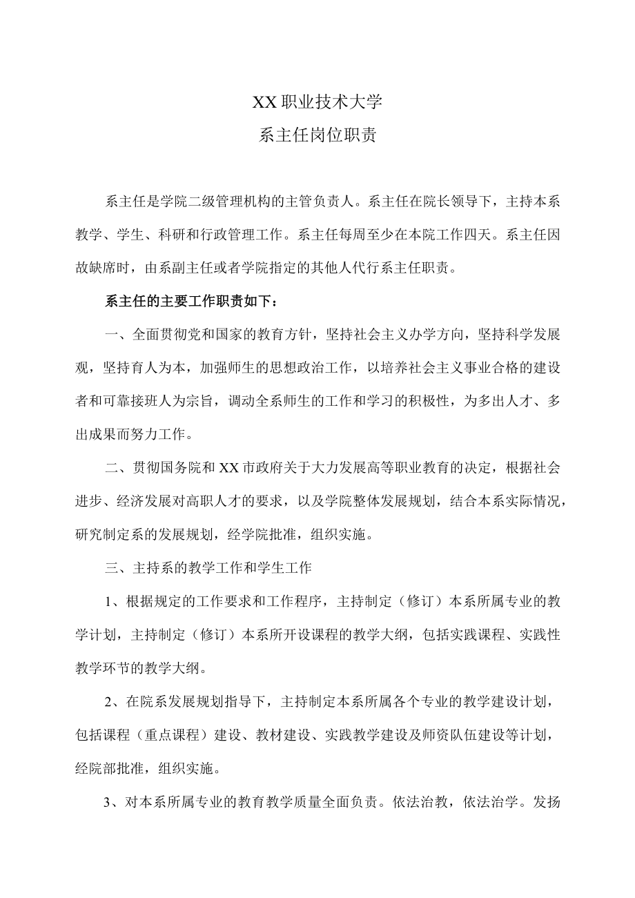 XX职业技术大学系主任岗位职责.docx_第1页