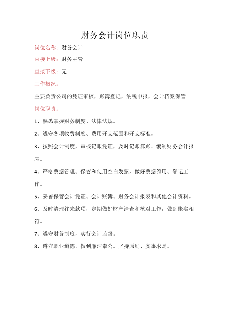 财务会计岗位职责.docx_第1页