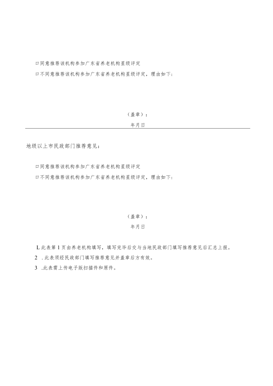 广东省养老机构星级评定申请表、自评表.docx_第2页