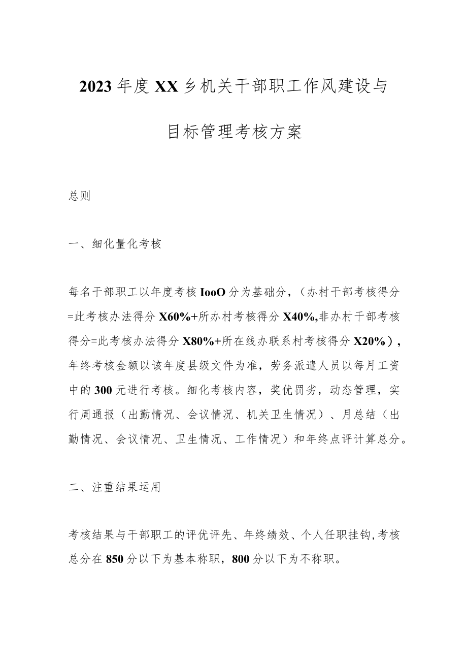 2023年度XX乡机关干部职工作风建设与目标管理考核方案.docx_第1页