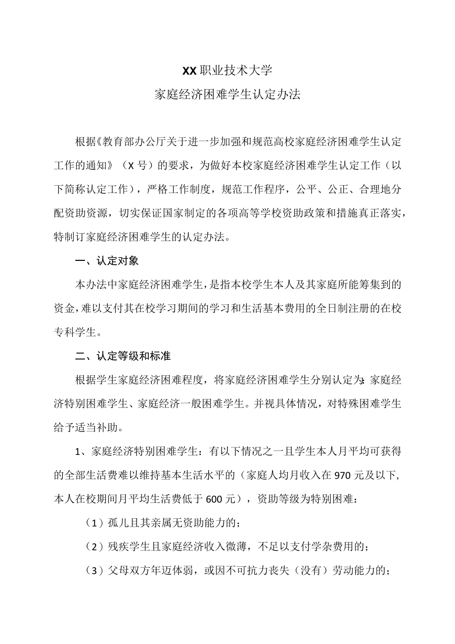 XX职业技术大学家庭经济困难学生认定办法.docx_第1页