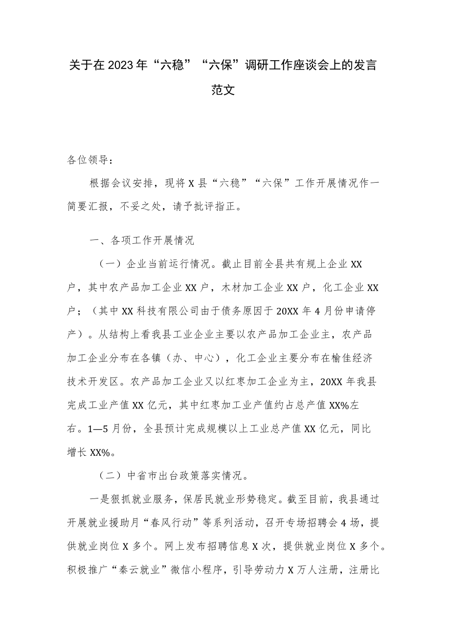 关于在2023年“六稳”“六保”调研工作座谈会上的发言范文.docx_第1页