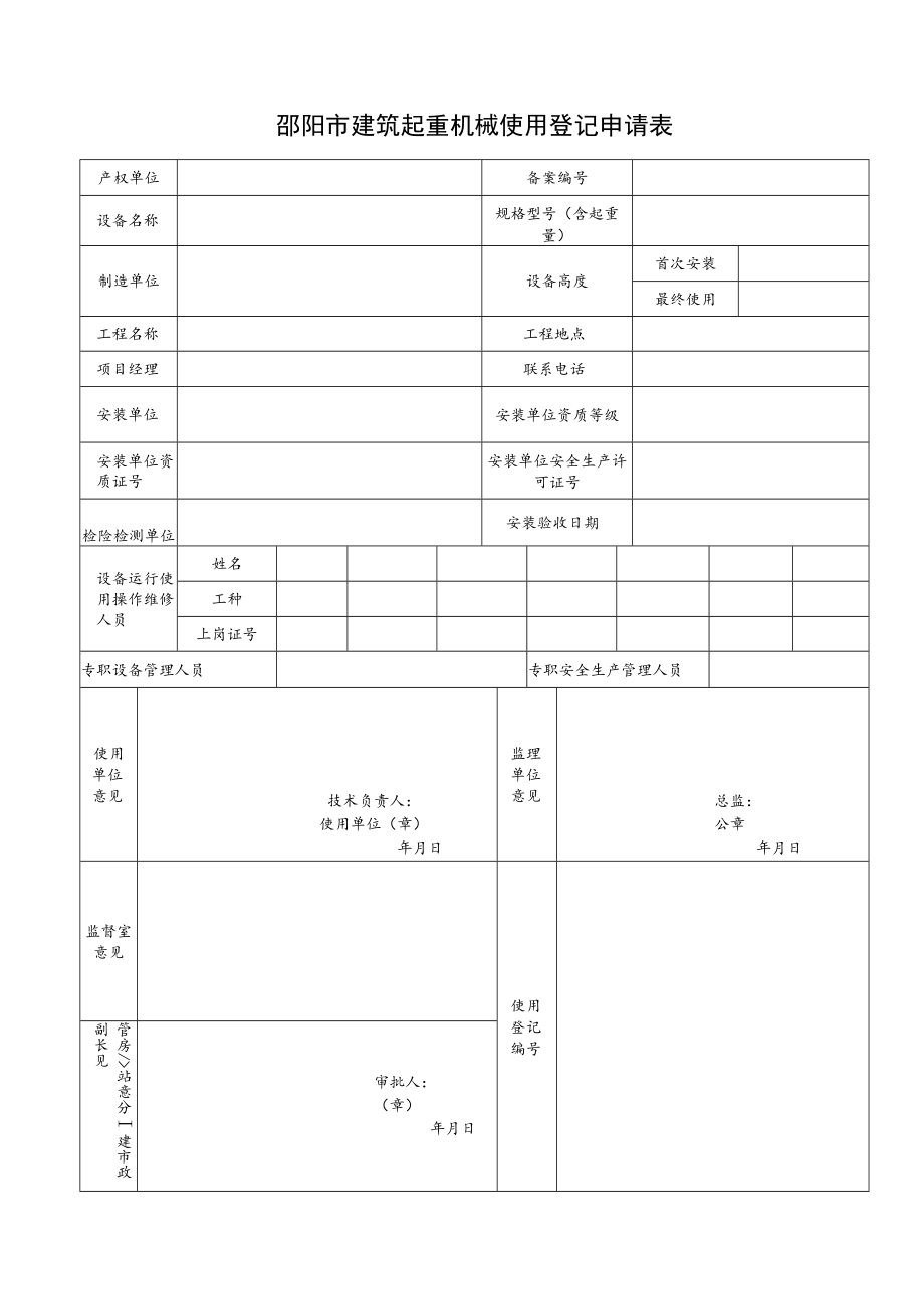 邵阳市建筑起重机械使用登记申请表.docx_第1页