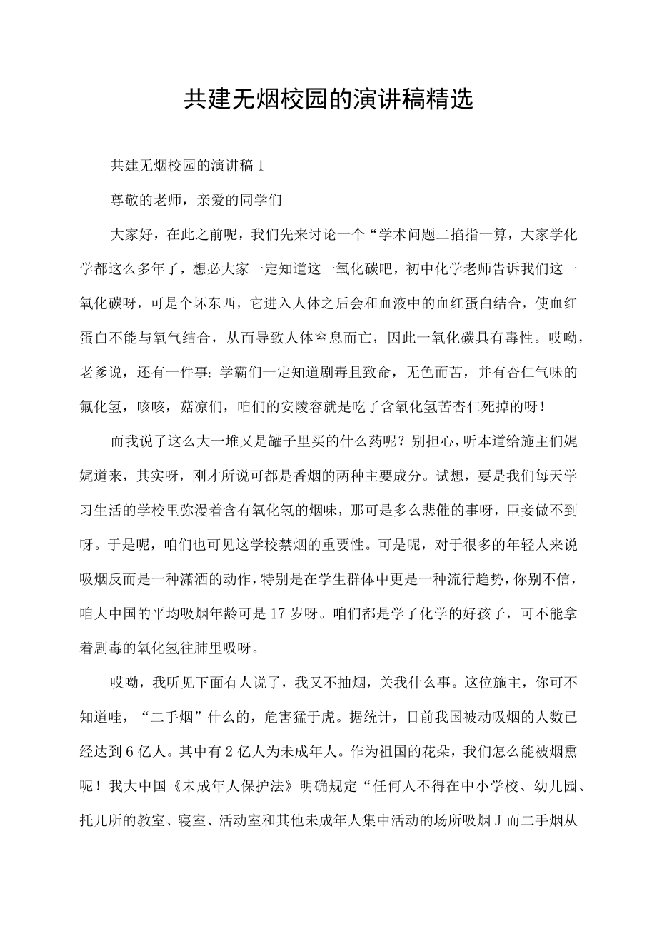 共建无烟校园的演讲稿精选.docx_第1页