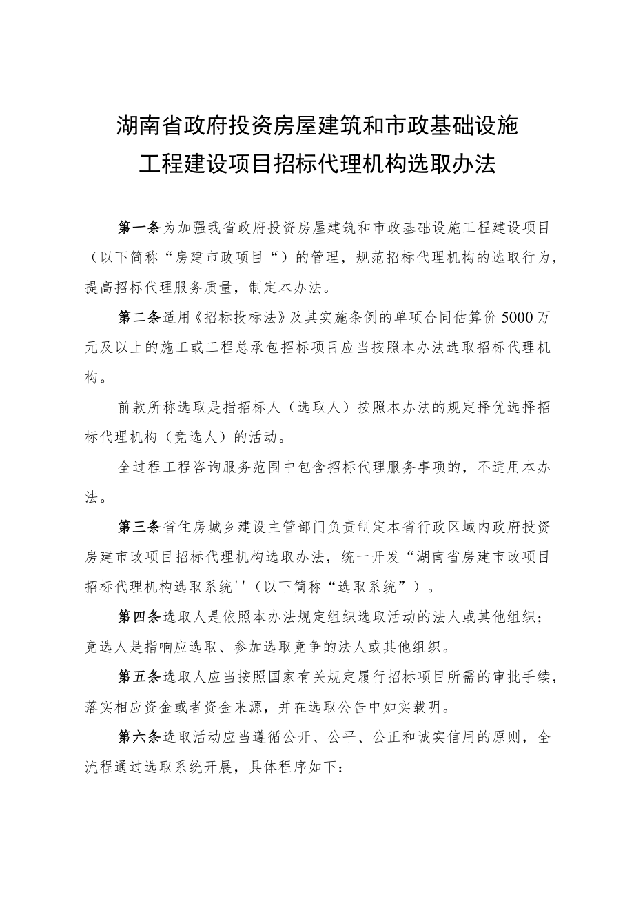 《湖南省政府投资房屋建筑和市政基础设施工程建设项目招标代理机构选取办法》.docx_第1页