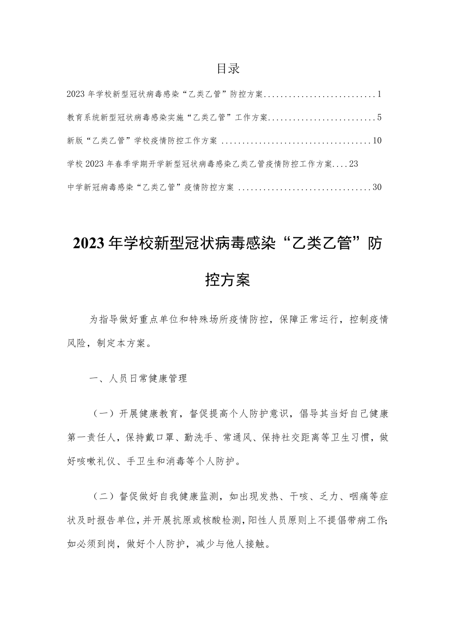 2023年学校新型冠状病毒“乙类乙管”防控工作方案【共5篇】.docx_第1页