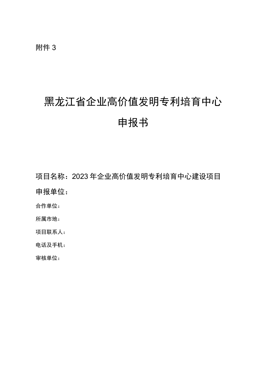 黑龙江省企业高价值发明专利培育中心申报书.docx_第1页